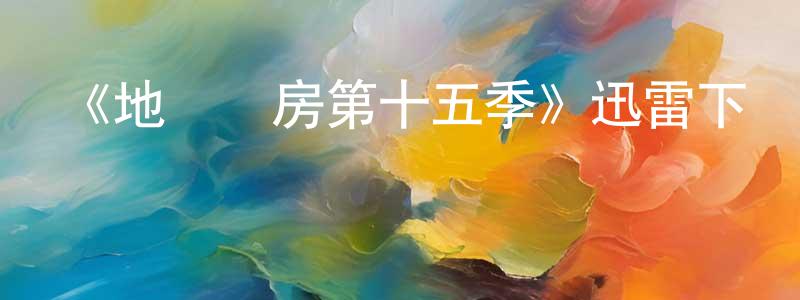 陳年的網絡影視資源,《地獄廚房第十五季》迅雷下載/在線觀看-選秀綜藝-美劇天堂